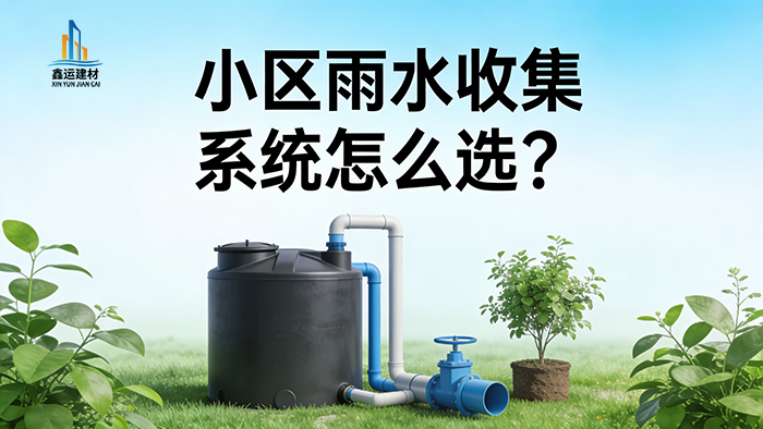 小区雨水收集系统怎么选_PP模块绿化下安装选型攻略