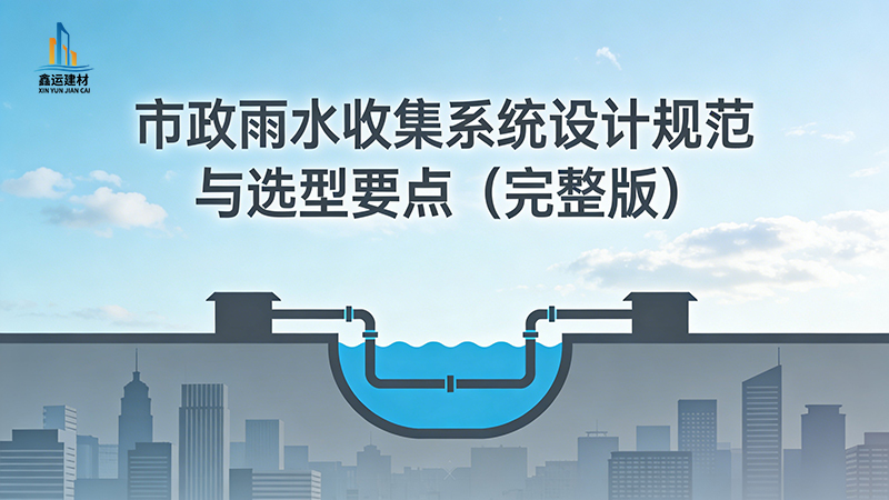 市政雨水收集系统设计规范与选型要点完整版_海绵城市市政工程
