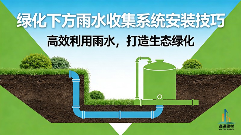绿化下方雨水收集系统安装技巧_PP模块地埋施工