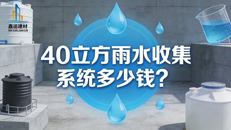 40 立方雨水收集系统多少钱_雨水收集系统造价明细 2026