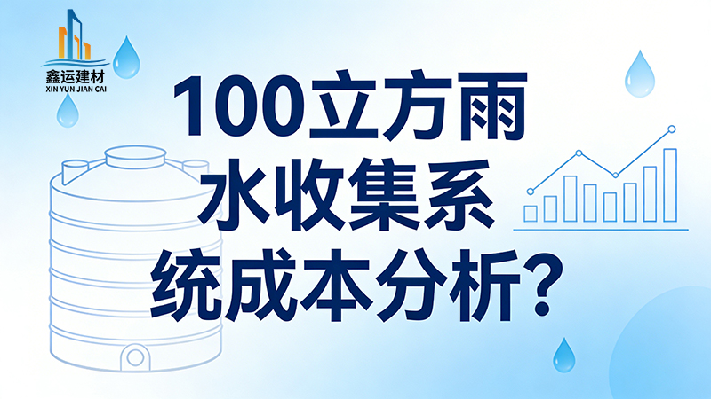 100 立方雨水收集系统成本分析_源头厂家报价参考 2026