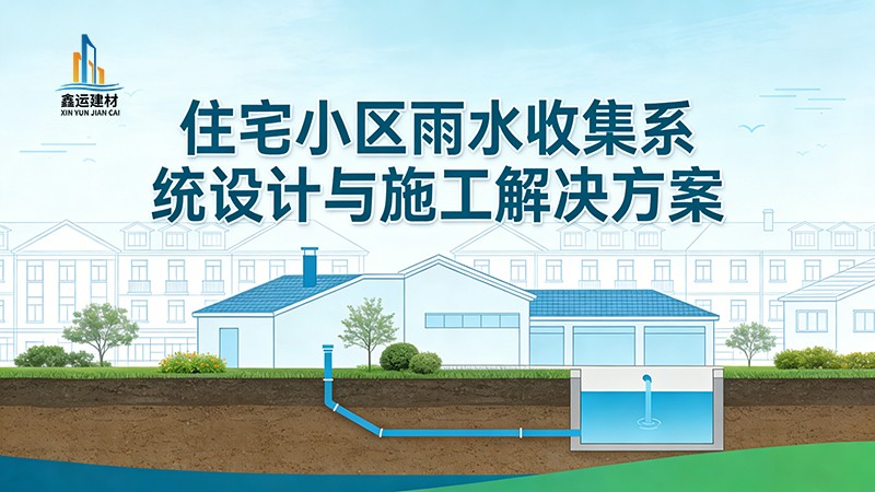 住宅小区雨水收集系统设计与施工解决方案_海绵城市住宅工程