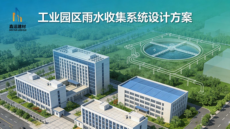 工业园区雨水收集系统设计方案_工业节水降本解决方案