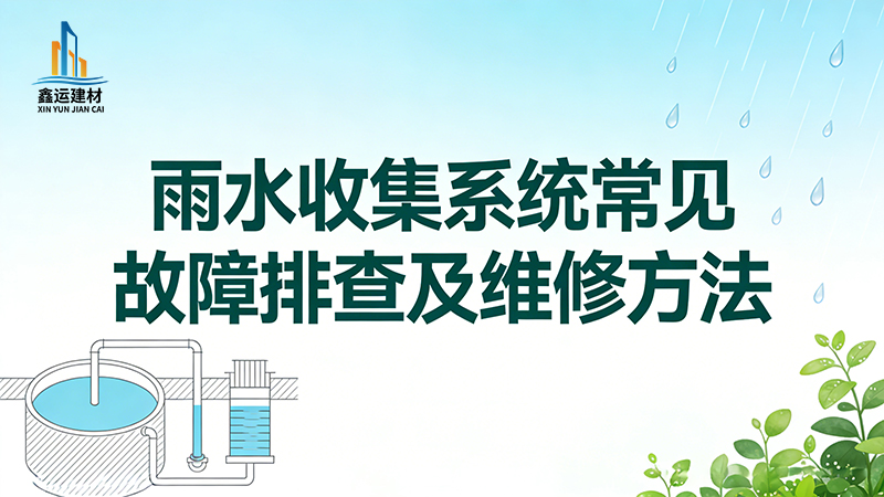 雨水收集系统常见故障排查及维修方法_实操攻略