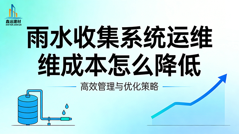雨水收集系统运维成本怎么降低_6大省钱方法