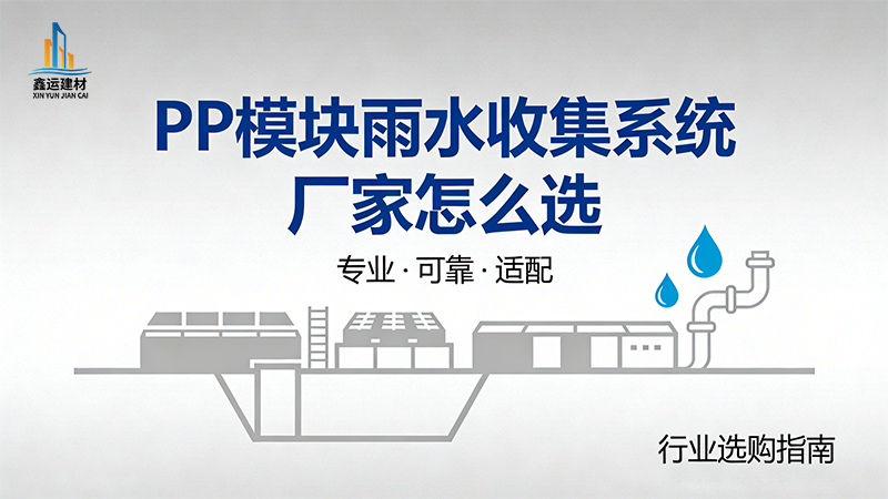 PP模块雨水收集系统厂家怎么选_5点选型技巧
