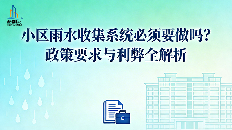 小区雨水收集系统必须要做吗_小区海绵城市要求