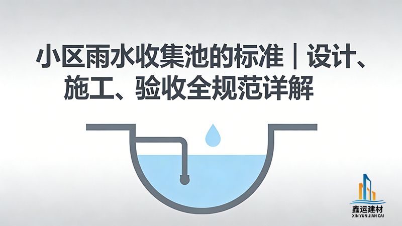 小区雨水收集池的标准_设计施工验收规范