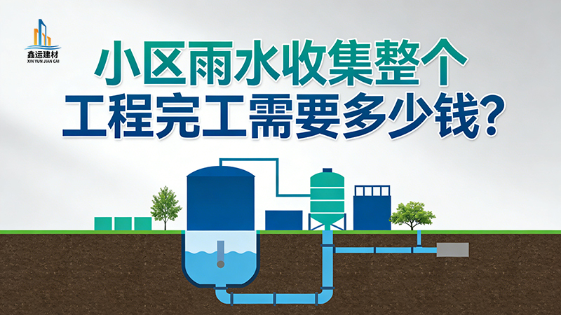 小区雨水收集整个工程完工需要多少钱_造价明细