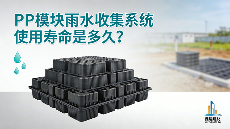 PP模块雨水收集系统使用寿命_延长寿命技巧