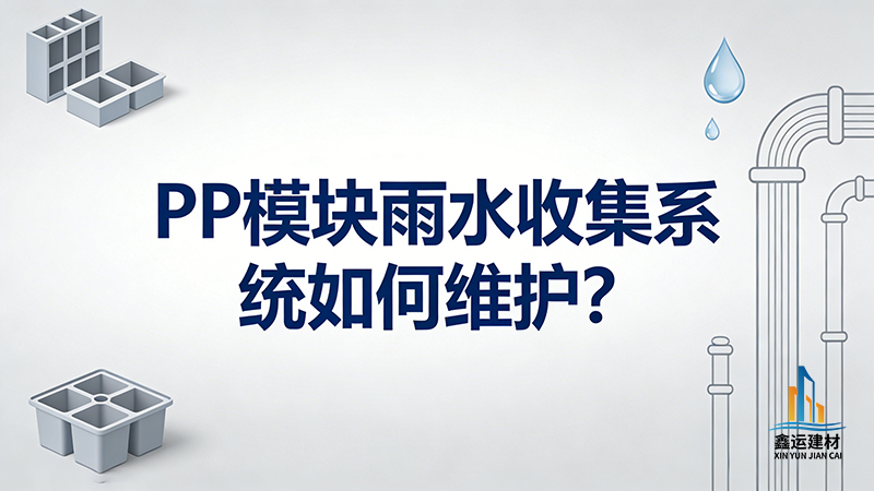 PP模块雨水收集系统维护方法_日常保养全攻略