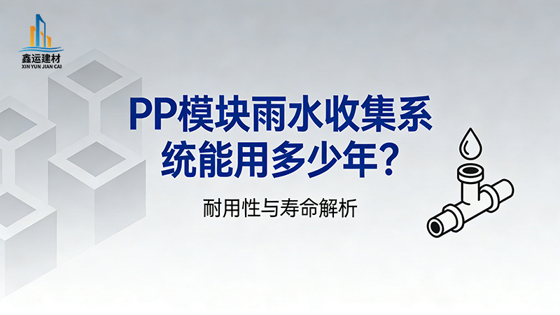 PP模块雨水收集系统能用多少年_寿命影响因素