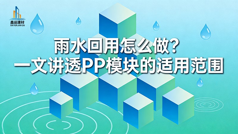 雨水回用怎么做_PP模块适用范围全解析