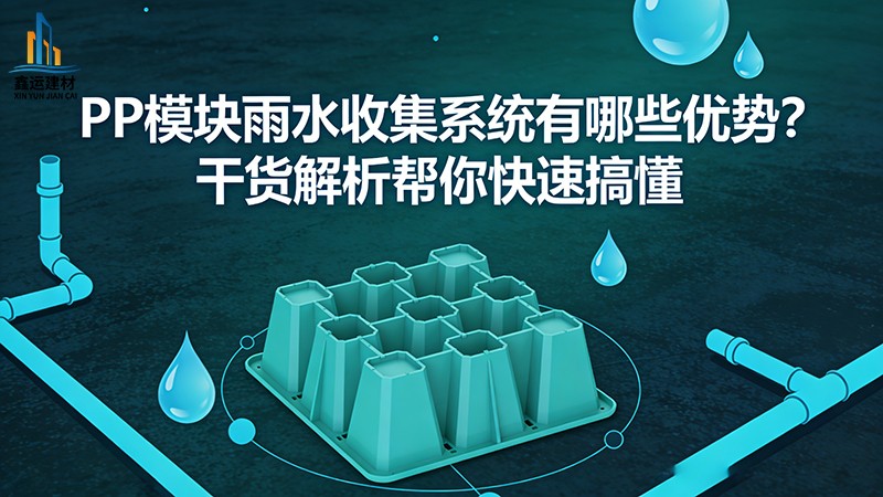 PP模块雨水收集系统有哪些优势_干货解析