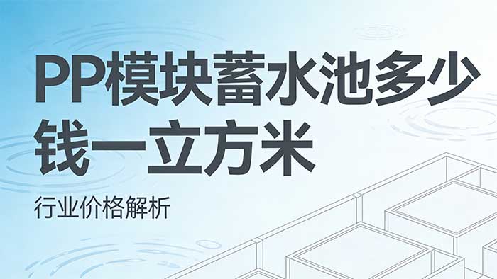 雨水收集系统选型_PP模块蓄水池价格表