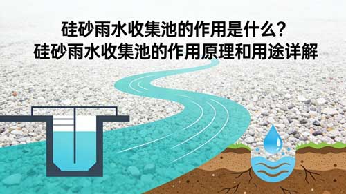 硅砂雨水收集池的作用_硅砂雨水收集池原理图解