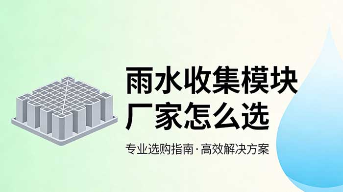 雨水收集模块厂家_PP 雨水模块源头生产