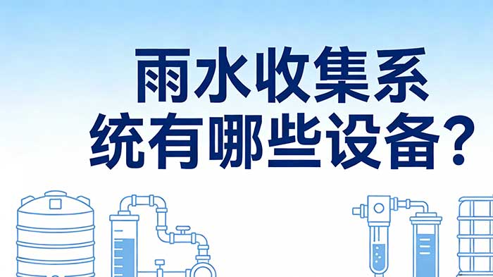 雨水收集系统设备清单_全套设备选型指南