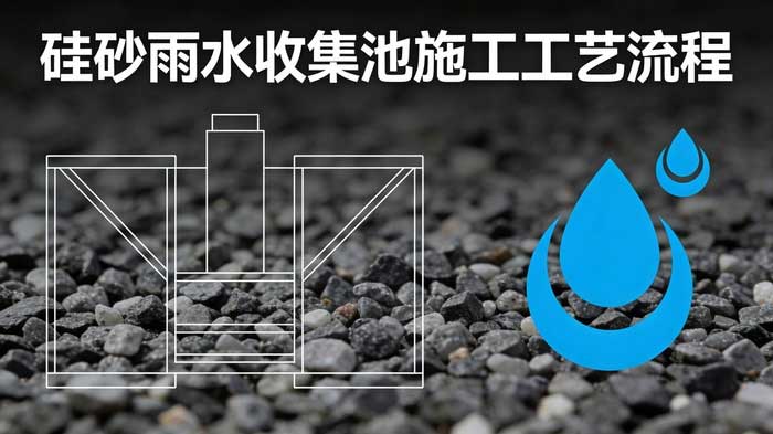 硅砂雨水收集池施工工艺流程