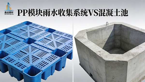 PP模块雨水收集系统VS混凝土池优缺点对比