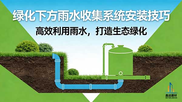 绿化下方雨水收集系统安装技巧_PP模块地埋施工