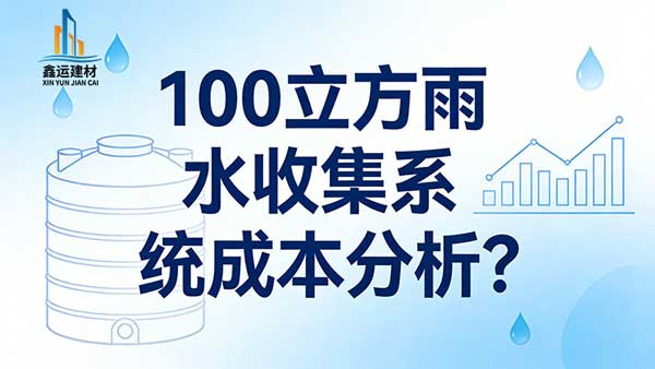 100 立方雨水收集系统成本分析_源头厂家报价参考 2026
