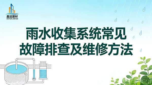 雨水收集系统常见故障排查及维修方法_实操攻略
