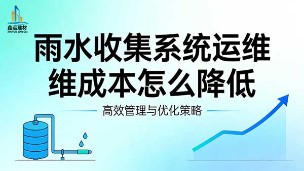 雨水收集系统运维成本怎么降低_6大省钱方法