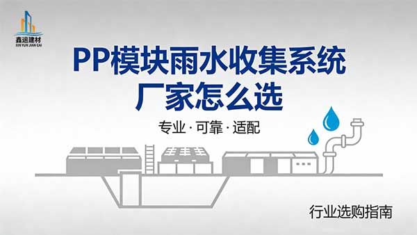 PP模块雨水收集系统厂家怎么选_5点选型技巧