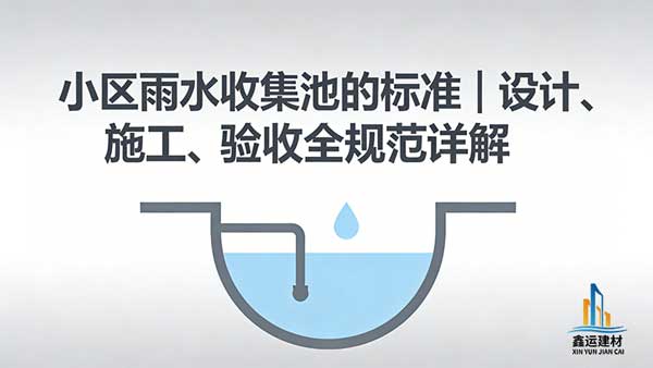 小区雨水收集池的标准_设计施工验收规范