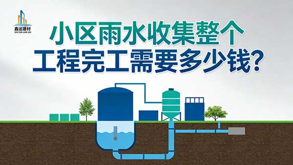 小区雨水收集整个工程完工需要多少钱_造价明细