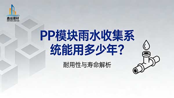 PP模块雨水收集系统能用多少年_寿命影响因素