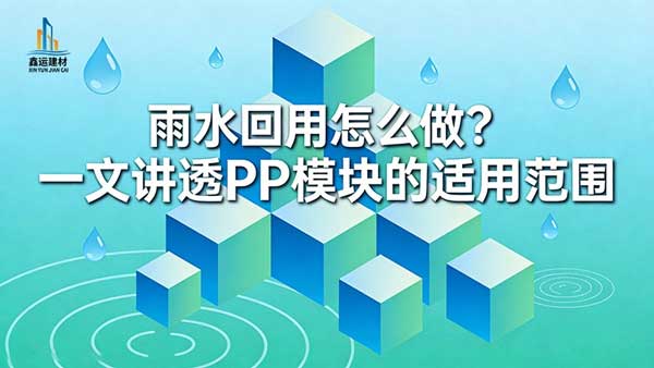 雨水回用怎么做_PP模块适用范围全解析