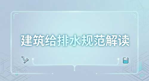 建筑给排水规范解读：雨水收集系统弃流过滤量应该如何精准计算？